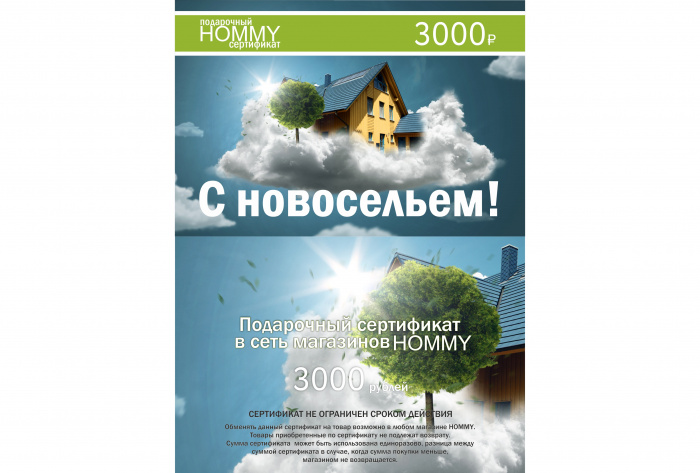 Сертификат на Новоселье 3000(фото2)