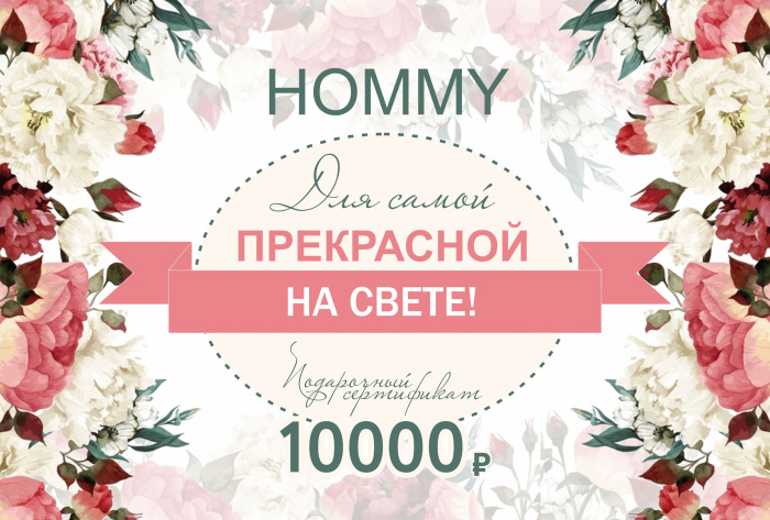 Сертификат на 8 Марта 10000