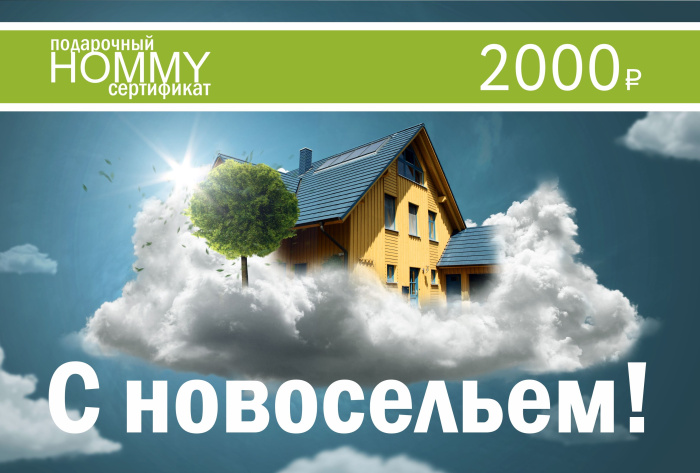 Сертификат на Новоселье 2000(фото1)