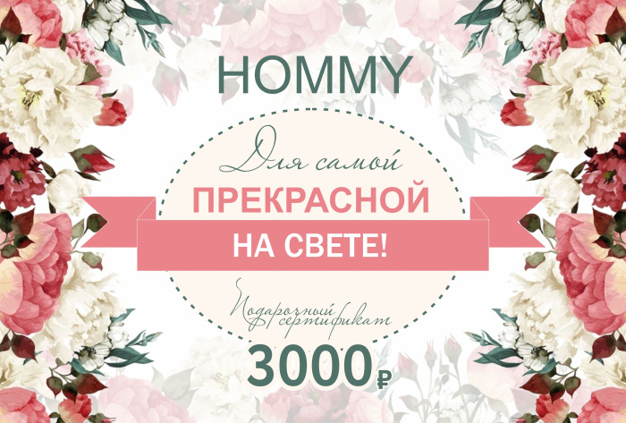 Сертификат на 8 Марта 3000