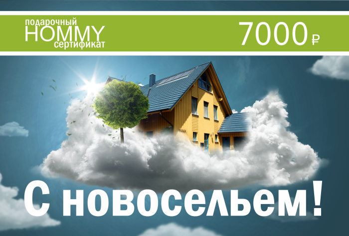 Сертификат на Новоселье 7000(фото1)