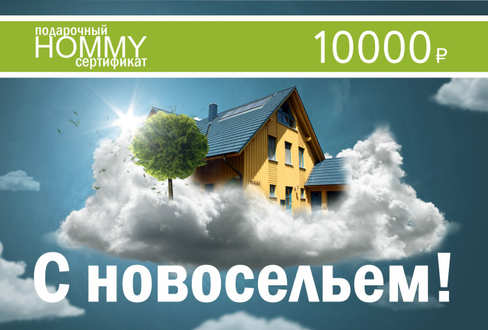 Сертификат на Новоселье 10000(фото1)