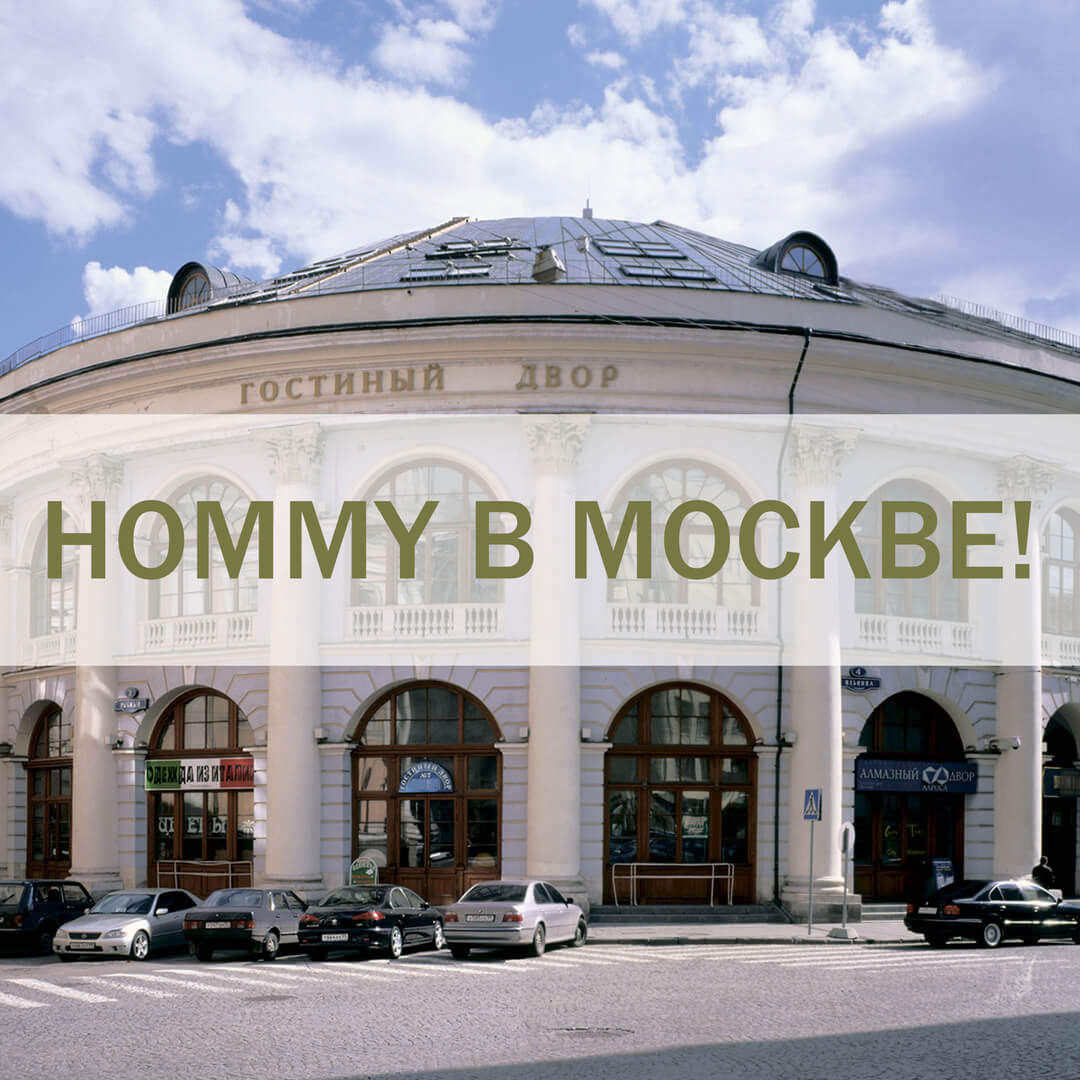 HOMMY в Москве