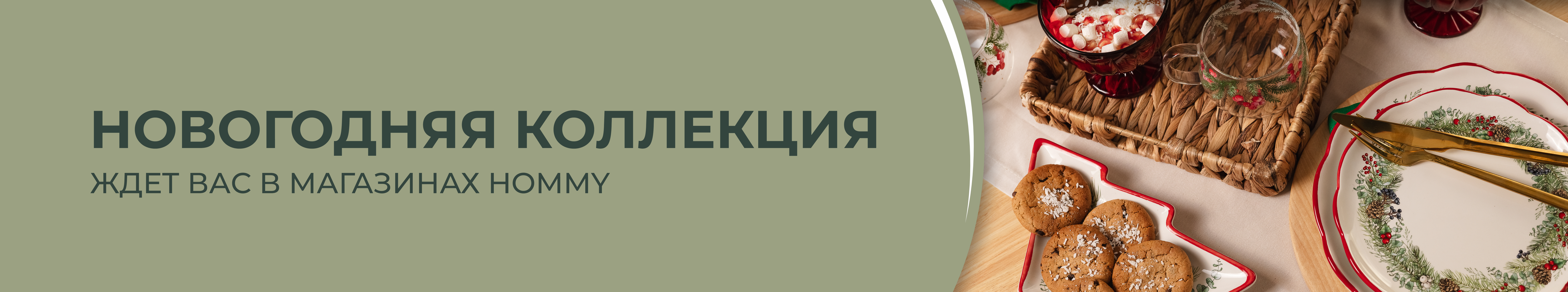 Новогодняя коллекция во всех магазинах HOMMY