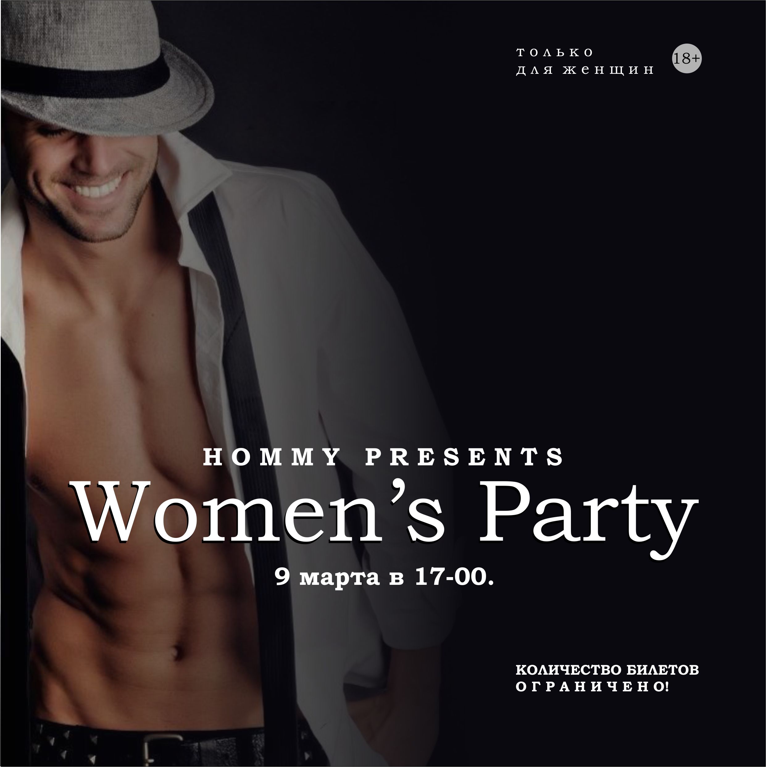  Вечеринка Women’s Party